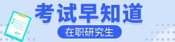 报考在职研究生要提前知道这些事情！