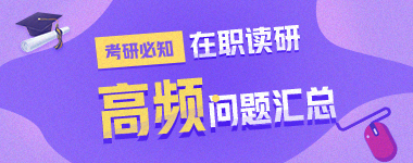 2021年报考在职研究生高频问题汇总