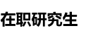 中国社会科学院研究生院在职研究生