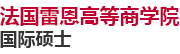 法国雷恩高等商学院国际硕士