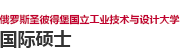 俄罗斯圣彼得堡国立工业技术与设计大学国际硕士