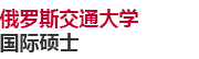 俄罗斯交通大学国际硕士