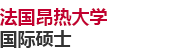 法国昂热大学国际硕士