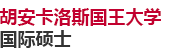 西班牙胡安卡洛斯国王大学国际硕士