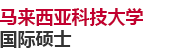 马来西亚科技大学国际硕士