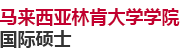 马来西亚林肯大学学院国际硕士