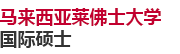 马来西亚莱佛士大学国际硕士