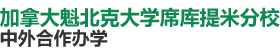 加拿大魁北克大学席库提米分校国际硕士