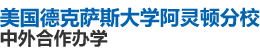 美国德克萨斯大学阿灵顿分校国际硕士