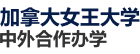 加拿大女王大学国际硕士