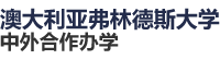 澳大利亚弗林德斯大学国际硕士