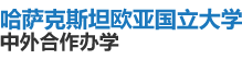 哈萨克斯坦欧亚国立大学国际硕士
