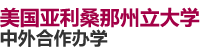 美国亚利桑那州立大学国际硕士