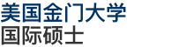 美国金门大学国际硕士