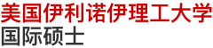 美国伊利诺伊理工大学国际硕士
