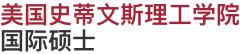 美国史蒂文斯理工学院国际硕士