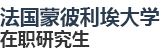 法国蒙彼利埃大学国际硕士