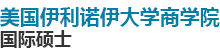 美国伊利诺伊大学国际硕士