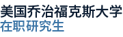 美国乔治福克斯大学国际硕士