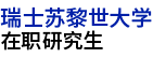 瑞士苏黎世大学国际硕士