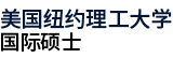 美国纽约理工大学国际硕士