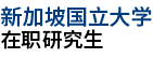 新加坡国立大学在职研究生