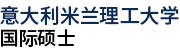 意大利米兰理工大学国际硕士