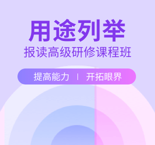 报读高级研修课程班用途列举