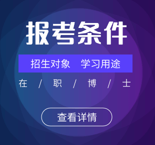 在职博士报考条件、招生对象及学习用途