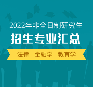 2022年非全日制考研热门招生专业大全