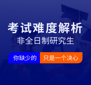 非全日制研究生考试难度解析