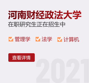 2021年河南财经政法大学在职研究生正在招生中