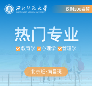西北师范大学在职研究生热门招生专业汇总篇（北京班&南昌班）