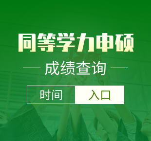 同等学力申硕成绩查询时间、方法及入口