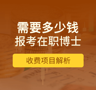 报读在职博士需要多少钱