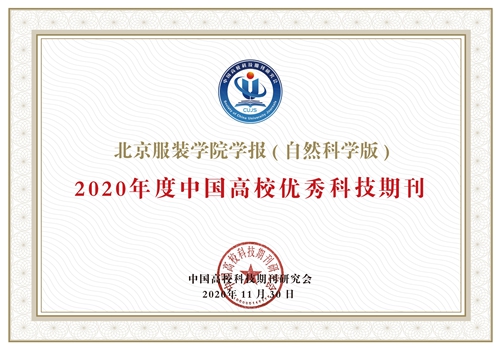 《北京服装学院学报（自然科学版）》获评 2020年度“中国高校优秀科技期刊”