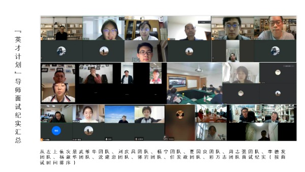 “英才计划”面试顺利完成 我校进入全国高校基础学科人才培养第一梯队