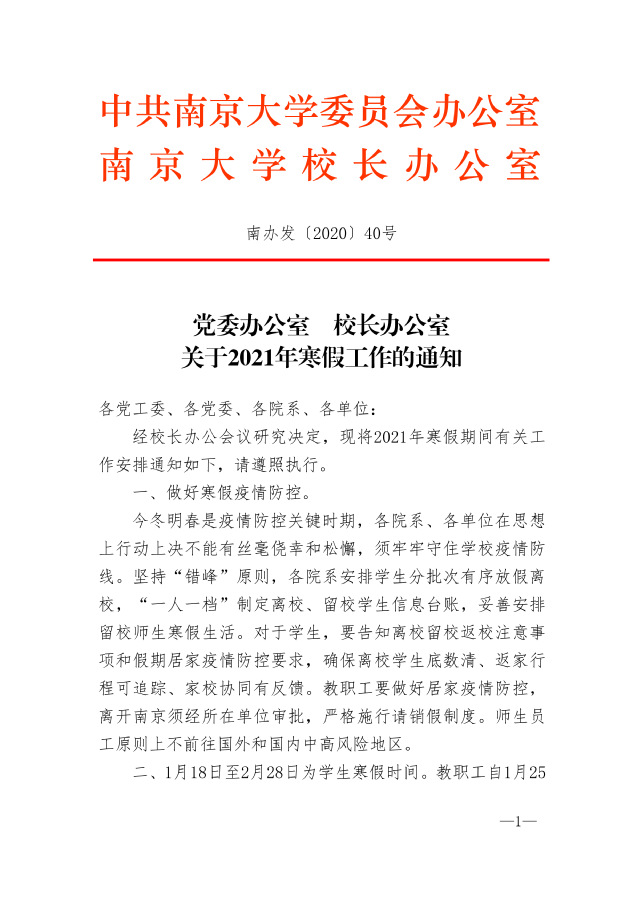 党委办公室 校长办公室关于2021年寒假工作的通知