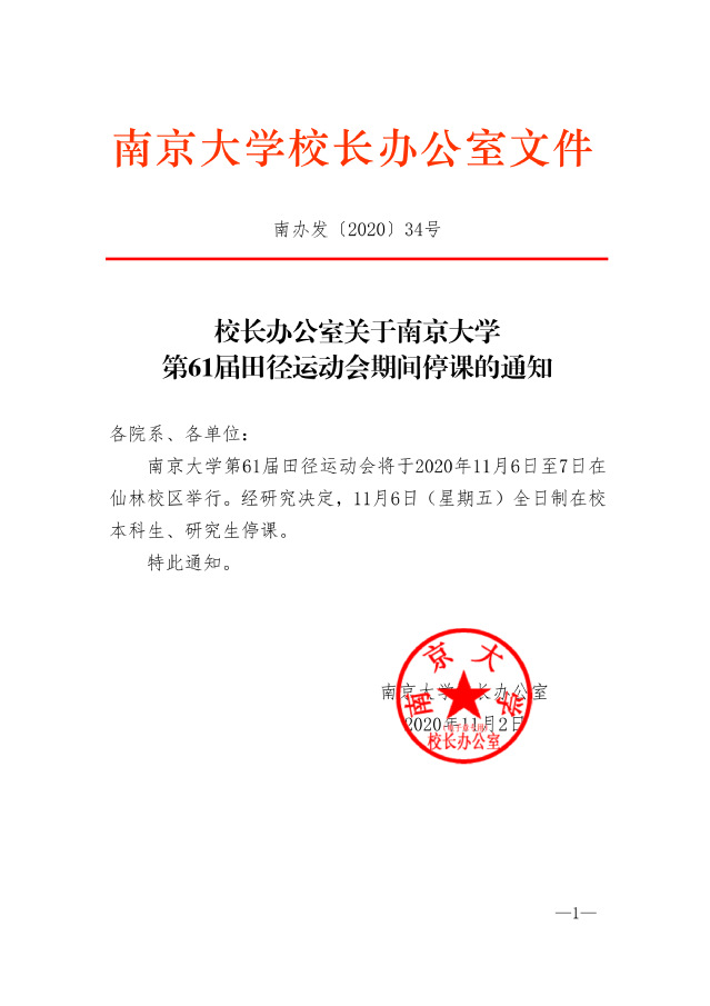 校长办公室关于南京大学第61届田径运动会期间停课的通知