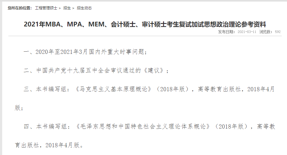 上海交通大学2021年MBA、MPA、MEM、会计硕士、审计硕士考生复试加试思想政治理论参考资料